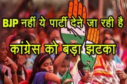 BJP नहीं ये पार्टी देने जा रही है कांग्रेस को बड़ा झटका