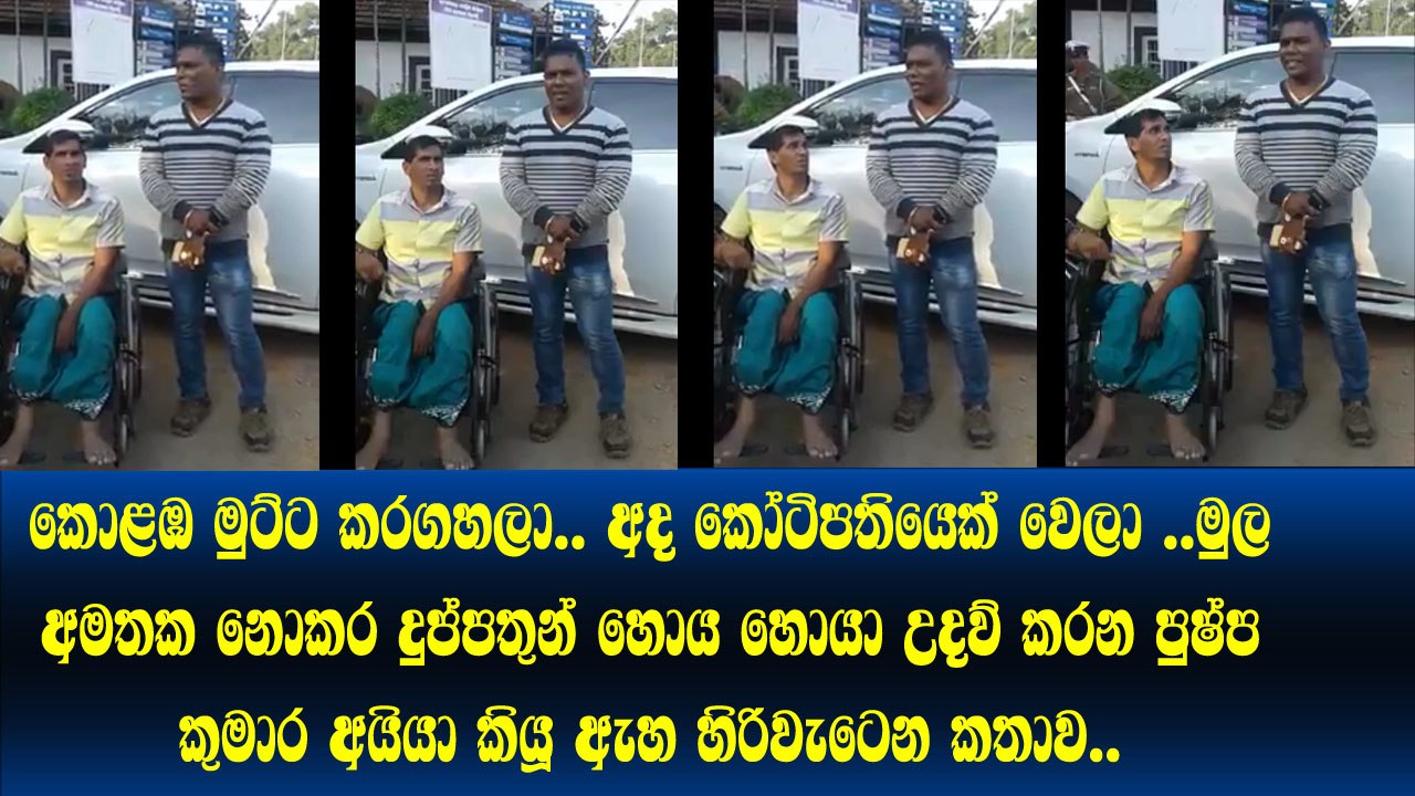 මැණික් විකුනා කෝටිගනන් හම්බකරලා.. අසරණ මිනිසුන්ට උදව්කරන පුෂ්ප කුමාර කියූ ඇග කීරිගැහෙන කතාව. අනිවා බලන්න​