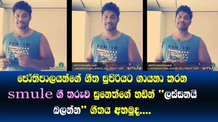 H.R Jothipalaගේ ගීත සුපිරියටම ගායනා කරන Smule ගී තරුව suneth ගේ හඩින් lassanai balanna ගීතය මෙන්න​