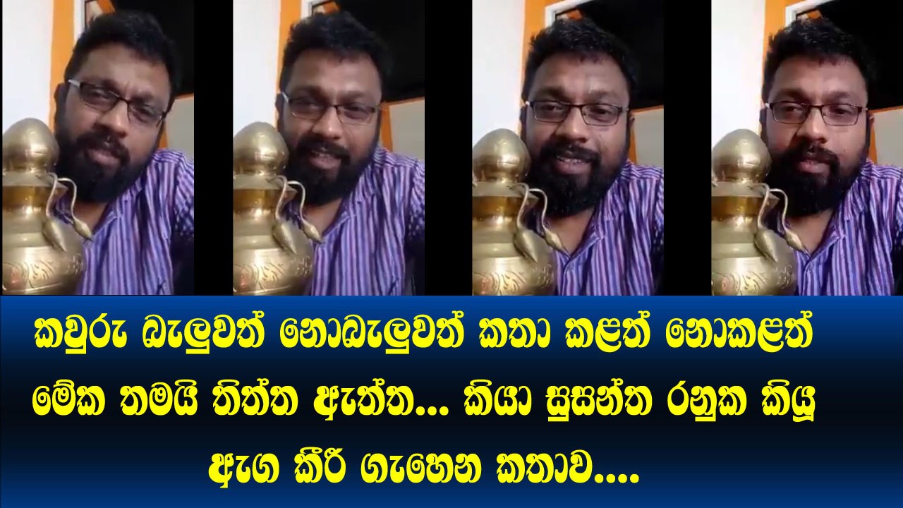 කවුරු බැලුවත් නොබැලුවත් කතා කළත් නොකළත් මේක තමයි තිත්ත ඇත්ත. Susantha Ranuka කියූ අපූරු කතාව​