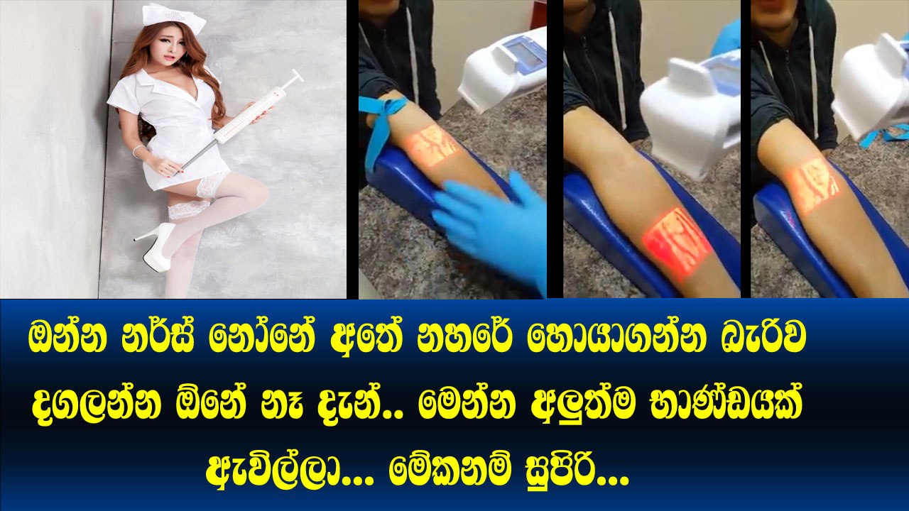 කොහොමද අලුත්ම තාක්‍ ෂණය ඔන්න නර්ස් නෝනලාට නහරේ හොය හොයා දගලන්න ඕනේ නෑ New technology
