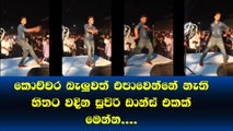 නළු නිළියෝ පරාද..​ කොච්චර බැලුවත් එපා වෙන්නේ නැති.. හිතට දැනෙන ලස්සන ඩාන්ස් එකක් මෙන්න