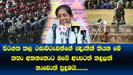 සිරගත කළ රණවිරුවන්ගේ ඥාතීන් කියන මේ කතා අහනකොට ඔබේ ඇසටත් කදුලක් නාවොත් පුදුමයි....