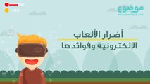 اَثارالألعاب الإلكترونية