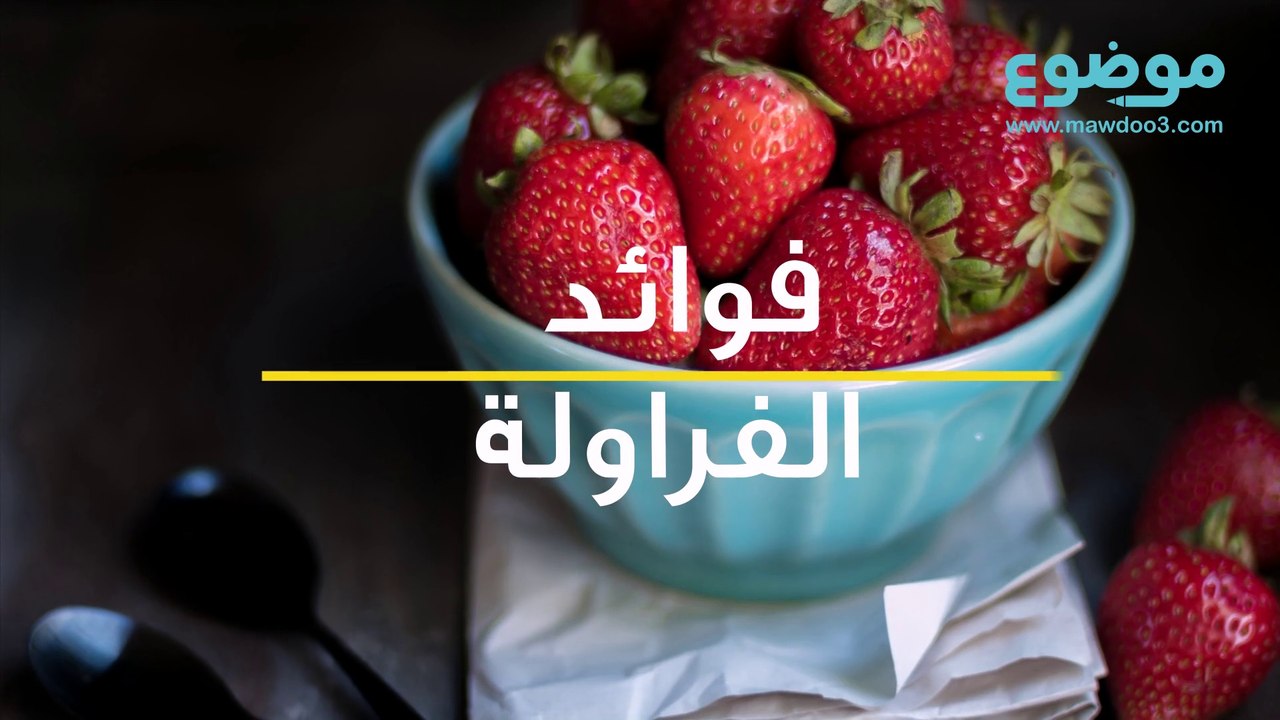 فوائد الفراولة
