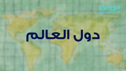 كم عدد دول العالم؟