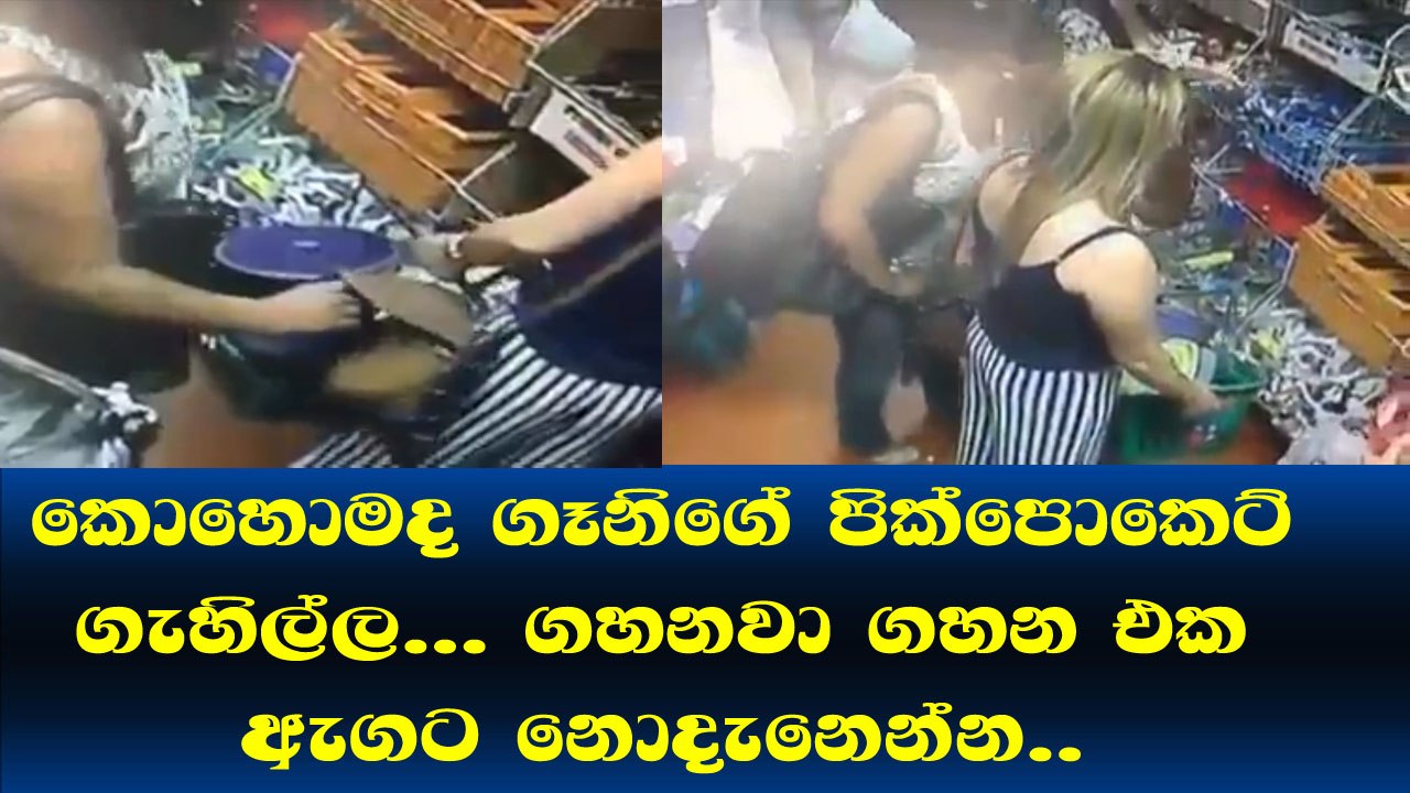 කොහොමද ගැහිල්ල... කල්පනාවෙන් මගේ දෙයියෝ මුන් මේ කාලෙට බරටම වැඩ​