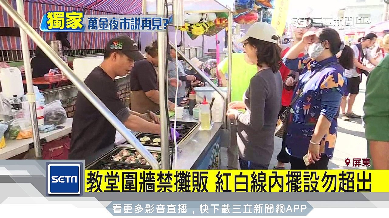 萬金教堂耶誕限制多　直擊攤商違規擺攤│三立新聞台