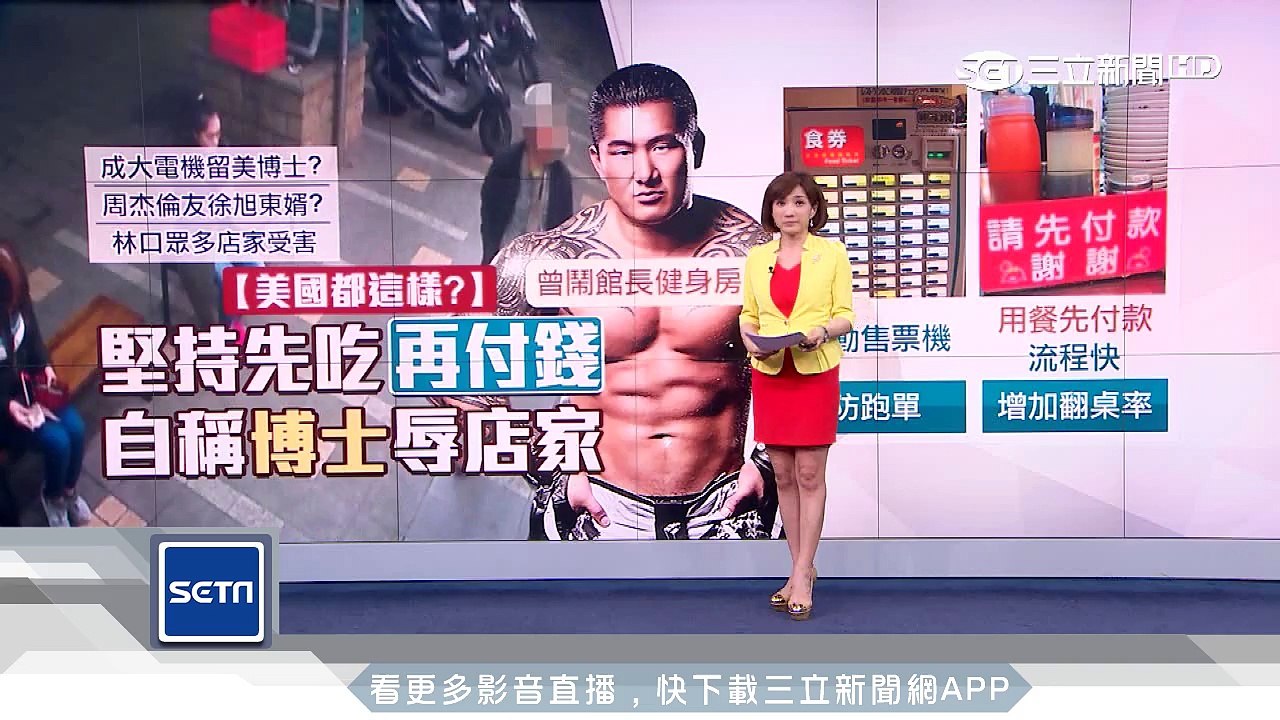 自稱「史丹佛博士」男先吃再付擾店家│三立新聞台