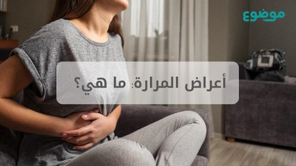 أعراض المرارة: ما هي؟
