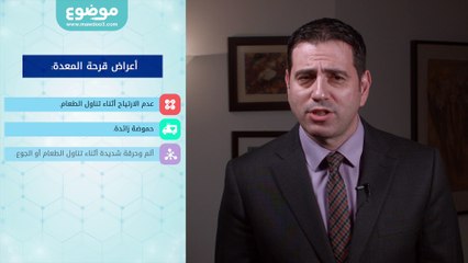 اعراض قرحة المعدة