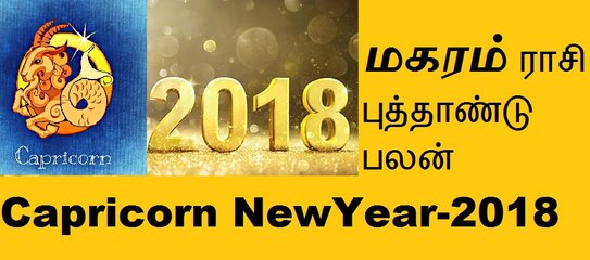 Magaram(Capricorn)Raasi NewYear Predictions.மகர ராசி புத்தாண்டு பலன்