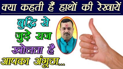 Palm Reading: क्या होता है अलग अलग आकार के अंगूठे का मतलब |Meaning of different shapes Thumb|Boldsky