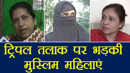 Triple Talaq पर भड़की Muslims महिलाओं का मौलवियों पर हमला | वनइंडिया हिंदी
