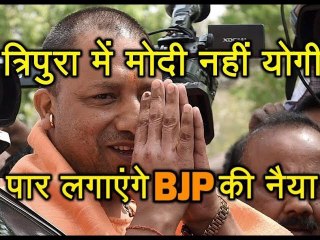 Tripura में Modi नहीं Yogi पार लगाएंगे BJP की नैया..