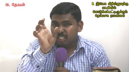 02.இயேசு கிறிஸ்துவுக்கு பைபிளில் கொடுக்கப்பட்டிருக்கும் தெய்வீக நாமங்கள் - The Divine Names of Jesus Christ - MOSES RAJ
