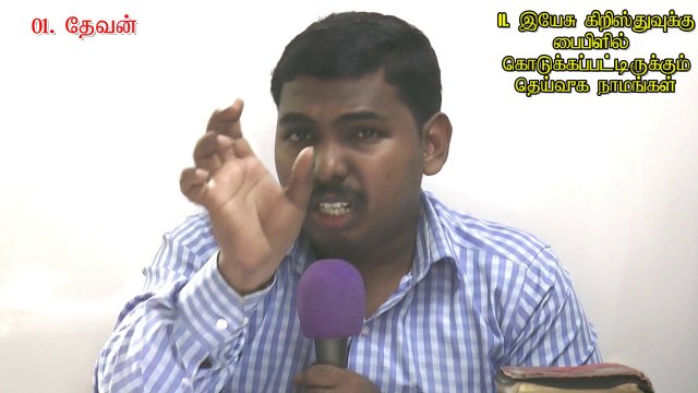 02.இயேசு கிறிஸ்துவுக்கு பைபிளில் கொடுக்கப்பட்டிருக்கும் தெய்வீக நாமங்கள் - The Divine Names of Jesus Christ - MOSES RAJ