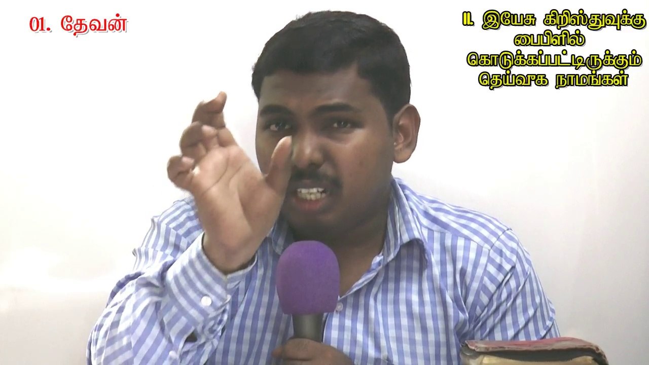 02.இயேசு கிறிஸ்துவுக்கு பைபிளில் கொடுக்கப்பட்டிருக்கும் தெய்வீக நாமங்கள் - The Divine Names of Jesus Christ - MOSES RAJ