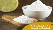 ٣ استخدامات ذكية لبيكربونات الصوديوم | Amazing Uses of Baking Soda