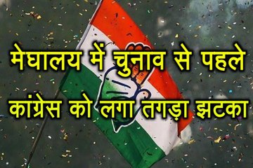 Meghalaya में चुनाव से पहले ही Congress को लगा तगड़ा झटका