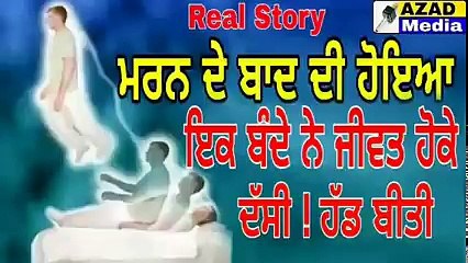ਮਰਨ ਦੇ ਬਾਦ ਕੀ ਹੋਇਆ _ ਇਕ ਬੰਦੇ ਨੇ ਜੀਵਤ ਹੋਕੇ ਦੱਸੀ ! ਹੱਡ ਬੀਤੀ _ What Happen After Death _ _ AZAD Media
