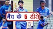 India Vs Sri Lanka 3rd T20: 5 Heroes of India win, Masnish Panday, Shreyas Iyer | वनइंडिया हिंदी
