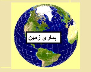 General Knowledge in Urdu for kids class 2  L 25, Our Earth,  ہماری زمین