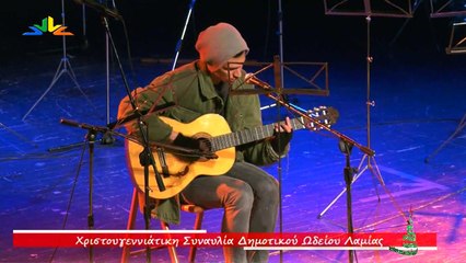 Χριστουγεννιάτικη συναυλία Δημοτικού Ωδείου Λαμίας 2017