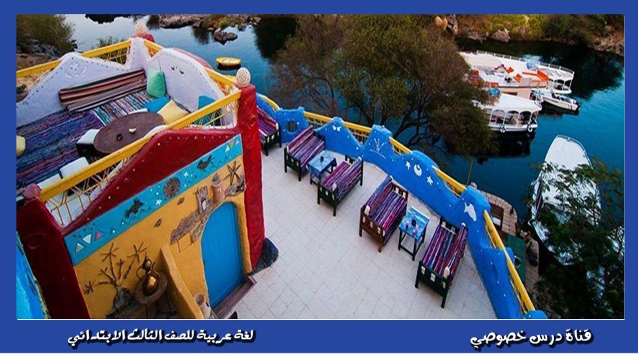اللغة العربية للصف الثالث الابتدائي التيرم الثاني  { 03 } الدرس الثاني ( أرض الذهب ) الجزء الأول