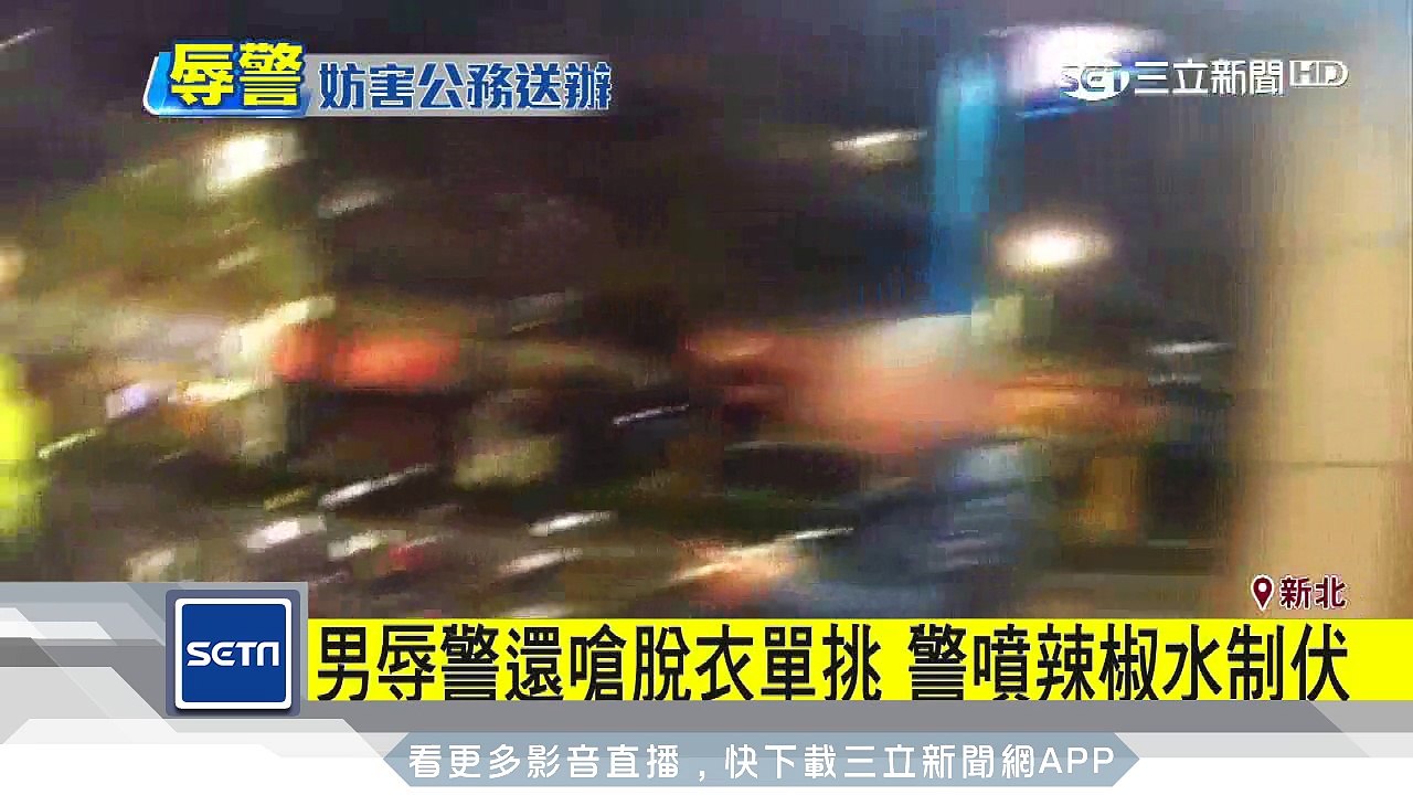 男辱警還嗆脫衣單挑　警噴辣椒水制伏｜三立新聞台