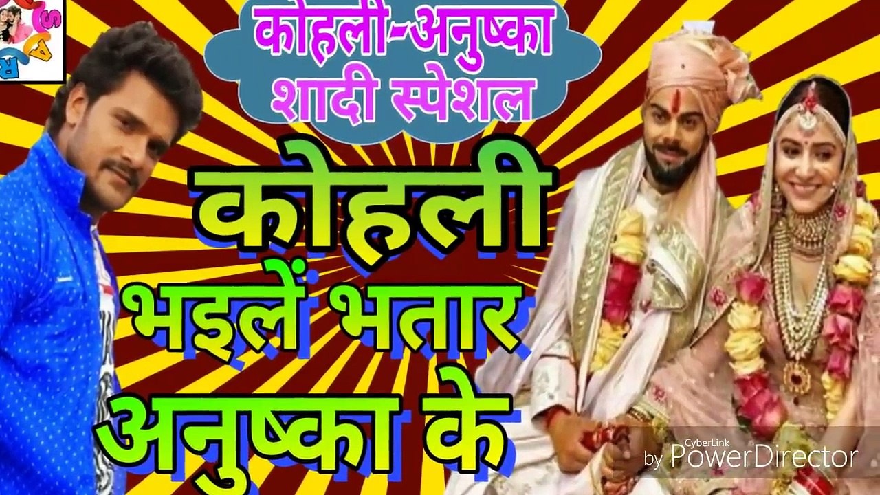 कोहली अनुष्का के शादी पर आया एकदम हिट गाना_Kohli bhaile Bhatar ab anushka ke