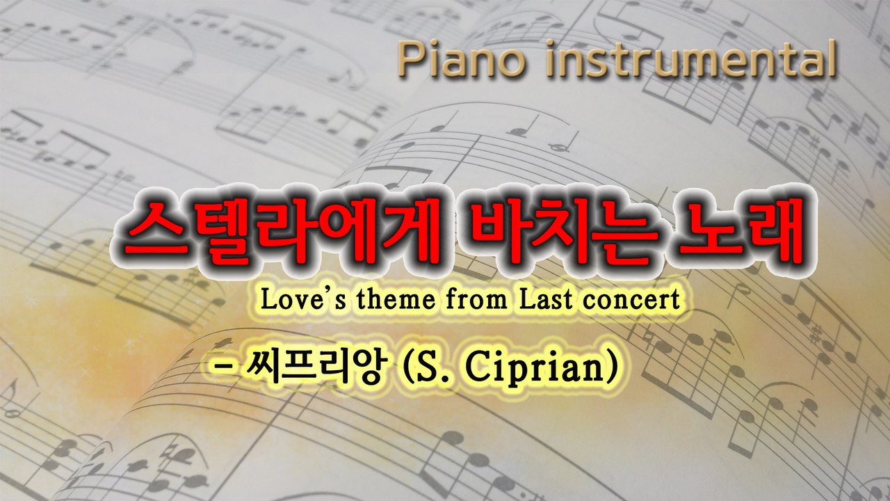 스텔라에게 바치는 노래 (Love's theme from Last Concert) - 씨프리앙 (S. Ciprian) 피아노연주곡