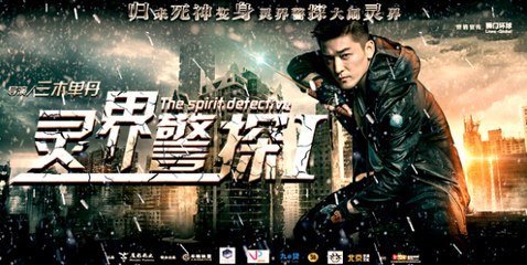 網絡大電影《靈界警探》歸來死神變身靈界警探