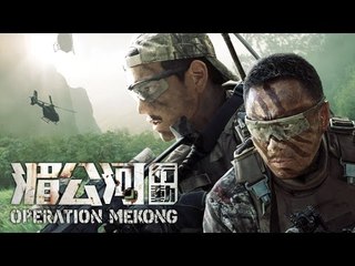 湄公河行动_电影_高清HP在线观看