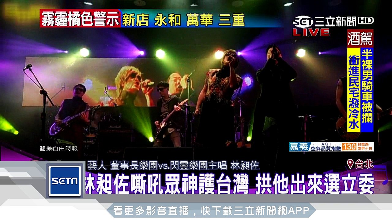 董事長20週年邀林昶佐唱！拱鈞董選議員｜三立新聞台