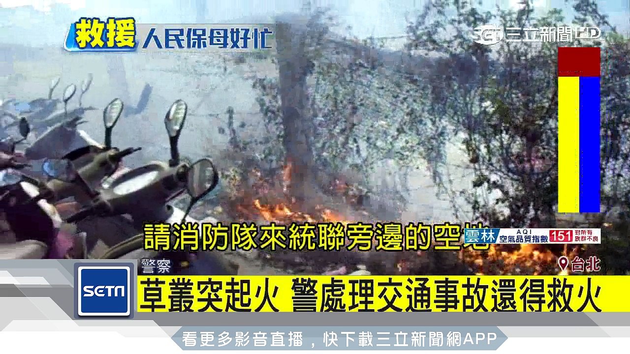草叢起火燒向整排機車！員警狂奔救火｜三立新聞台