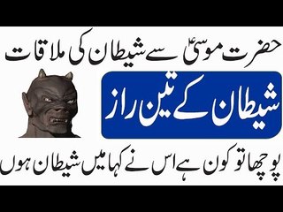 Hazrat Musa Alhesalam Aur Ibless ka Qissaحضرت موسیٰ اور شیطان