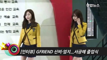 GFRIEND(여자친구) 신비·엄지...서공예 졸업식 (서울공연예술고등학교, High school graduation ceremony, 소원, 예린, 은하, 유주) [통통영상]-2JhczC01VQw