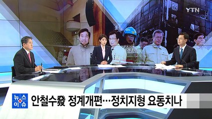 안철수發 정계개편...정치지형 요동치나 / YTN