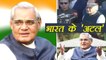 Atal Bihari Vajpayee Birthday | India के Atal की Complete Journey and Speeches | वनइंडिया हिन्दी