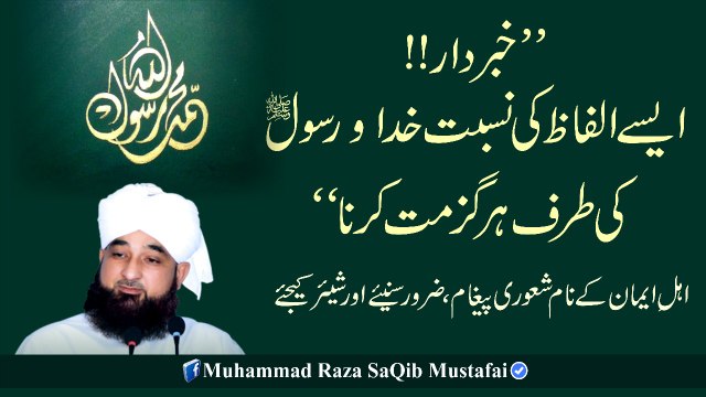 Khabardaar !! Aise Alfaz Ki Nisbat KHUDA O RUSOOL Ki Taraf (Muhammad Raza SaQib Mustafai)