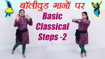 Dance: Semi Classical steps -part-2, सीखें बॉलीवुड गानों पर Basic Classical Steps (part-1) | Boldsky