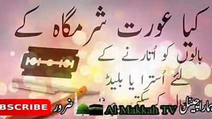 Download Video: کیا مرد کی طرح عورت بھی اپنی جسمانی صفائی کے لیے اُسترا یا بلیڈ استعمال کر سکتی ہے