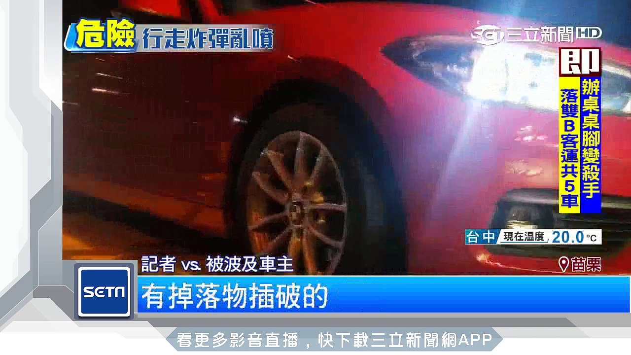 辦桌桌腳成國道殺手　擊中雙B及客運等5車｜三立新聞台