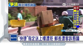 「快捷」指定送上樓遭拒　郵差遭客訴惹議│三立新聞台