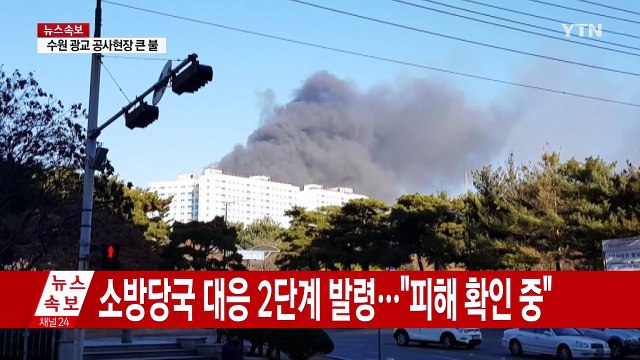 [속보] '펑' 소리와 함께 검은 연기가...수원 광교 공사현장에 큰불 / YTN