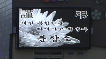 건물주·관리인 구속영장 신청 예정...합동분향소 조문객 발길 이어져 / YTN