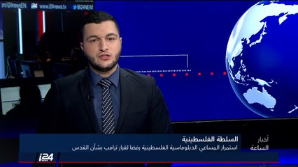 انسحاب #اسرائيل رسميا من منظمة #اليونسكو تقرير نسرين ابراهيم أبو غوش
