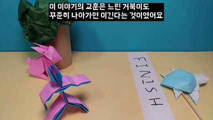 [종이접기 상황극] 토끼와 거북이 숨겨진 뒷이야기-uppnXXaCNRU