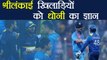 India vs Sri Lanka 3rd T20: MS Dhoni gives tips to Sri Lankan players । वनइंडिया हिंदी